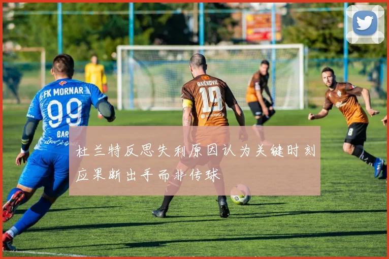 杜兰特反思失利原因认为关键时刻应果断出手而非传球
