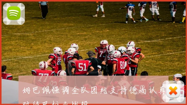 姆巴佩强调全队团结支持德尚认真对待巴拉圭战役
