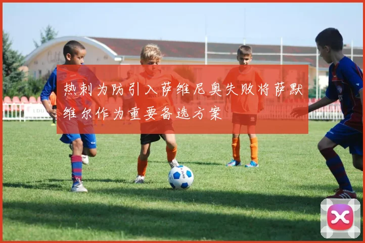 热刺为防引入萨维尼奥失败将萨默维尔作为重要备选方案