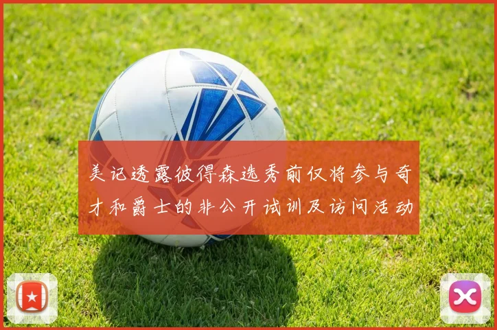 美记透露彼得森选秀前仅将参与奇才和爵士的非公开试训及访问活动