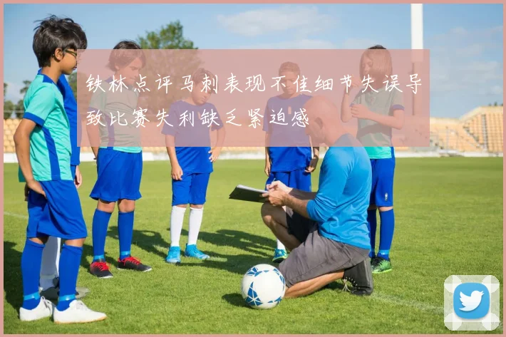 铁林点评马刺表现不佳细节失误导致比赛失利缺乏紧迫感