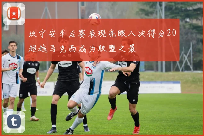 坎宁安季后赛表现亮眼八次得分20超越马克西成为联盟之最