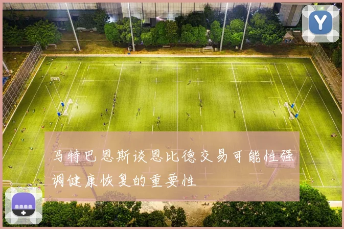 马特巴恩斯谈恩比德交易可能性强调健康恢复的重要性